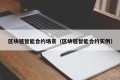区块链智能合约场景（区块链智能合约实例）