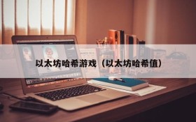 以太坊哈希游戏(以太坊哈希值)