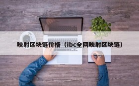 映射区块链价格（ibc全网映射区块链）