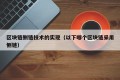区块链侧链技术的实现（以下哪个区块链采用侧链）