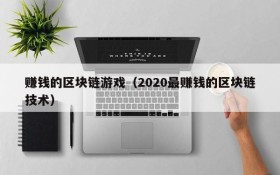 赚钱的区块链游戏(2020最赚钱的区块链技术)