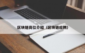区块链岗位介绍(区块链应聘)