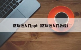 区块链入门ppt(区块链入门教程)