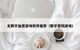 无数字加密游戏软件推荐(数字密码游戏)