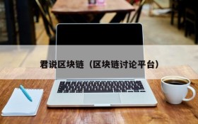 君说区块链(区块链讨论平台)