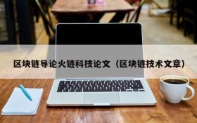 区块链导论火链科技论文(区块链技术文章)