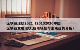区块链现状2021(20192020中国区块链发展现状,应用场景与未来趋势分析)