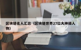 区块链名人汇总(区块链世界27位大神级人物)