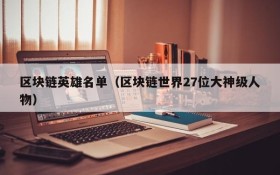 区块链英雄名单(区块链世界27位大神级人物)