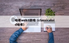 哈希web3游戏(classicaloid哈希)