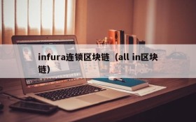 infura连锁区块链(all in区块链)