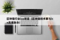 区块链行业ico项目（区块链技术要与ico高度融合）