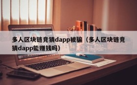多人区块链竞猜dapp被骗(多人区块链竞猜dapp能赚钱吗)
