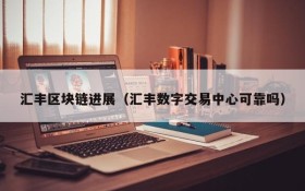汇丰区块链进展(汇丰数字交易中心可靠吗)