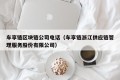 车享链区块链公司电话（车享链浙江供应链管理服务股份有限公司）