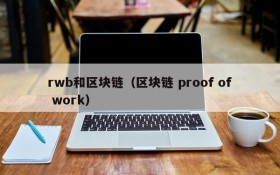 rwb和区块链(区块链 proof of work)