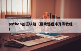 python创区块链(区块链程序开发教程)