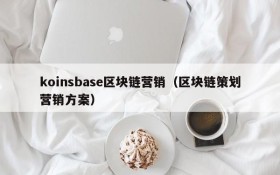 koinsbase区块链营销(区块链策划营销方案)