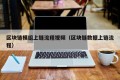 区块链模组上链流程视频（区块链数据上链流程）