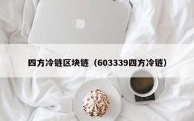 四方冷链区块链(603339四方冷链)
