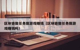 区块链做任务做游戏赚钱(区块链做任务做游戏赚钱吗)