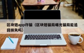 区块链app诈骗(区块链骗局曝光骗局能追回损失吗)