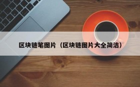区块链笔图片(区块链图片大全简洁)