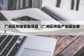 广州区块链智能项目（广州区块链产业园在哪）