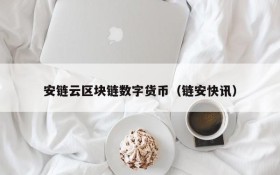 安链云区块链数字货币(链安快讯)