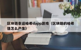 区块链幸运哈希dapp游戏(区块链的哈希值怎么产生)