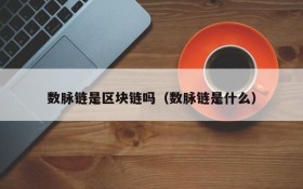 数脉链是区块链吗(数脉链是什么)