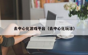去中心化游戏平台(去中心化玩法)