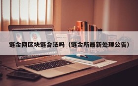 链金网区块链合法吗(链金所最新处理公告)