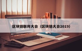 区块链联邦大会(区块链大会2019)