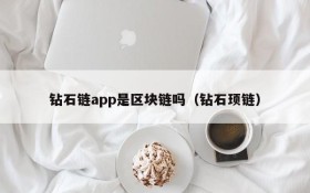 钻石链app是区块链吗(钻石顼链)