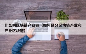 什么叫区块链产业链(如何区分区块链产业和产业区块链)