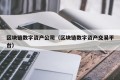 区块链数字资产公司（区块链数字资产交易平台）