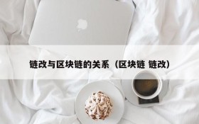 链改与区块链的关系(区块链 链改)