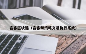 宽客区块链(宽客帮策略交易执行系统)