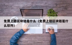 免费上链区块链是什么(免费上链区块链是什么软件)