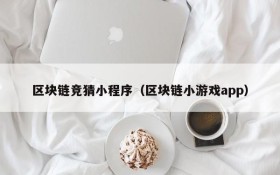 区块链竞猜小程序(区块链小游戏app)
