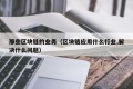 那些区块链的业务（区块链应用什么行业,解决什么问题）