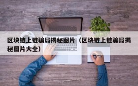 区块链上链骗局揭秘图片(区块链上链骗局揭秘图片大全)