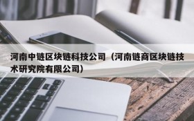 河南中链区块链科技公司(河南链商区块链技术研究院有限公司)