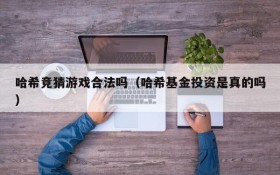 哈希竞猜游戏合法吗(哈希基金投资是真的吗)