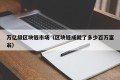 万亿级区块链市场（区块链成就了多少百万富翁）