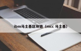 ibm马士基区块链(mcc 马士基)