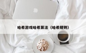 哈希游戏哈希算法(哈希规则)