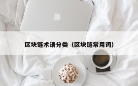 区块链术语分类(区块链常用词)