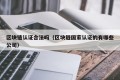 区块链认证合法吗（区块链国家认证的有哪些公司）